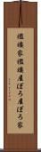 襤褸家 Scroll