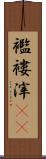 襤褸滓(rK) Scroll