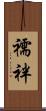 襦袢 Scroll