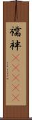 襦袢(ateji) Scroll