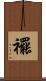 襬 Scroll