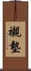 襯墊 Scroll