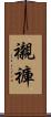 襯褲 Scroll
