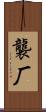 襲厂 Scroll