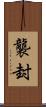 襲封 Scroll