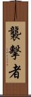 襲擊者 Scroll
