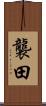 襲田 Scroll
