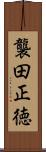 襲田正徳 Scroll