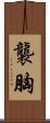 襲胸 Scroll
