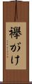 襷がけ Scroll