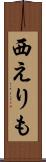 西えりも Scroll