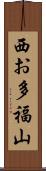 西お多福山 Scroll