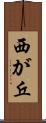 西が丘 Scroll