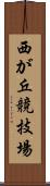 西が丘競技場 Scroll