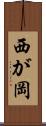 西が岡 Scroll