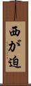 西が迫 Scroll