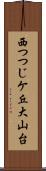 西つつじケ丘大山台 Scroll