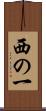 西の一 Scroll