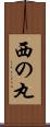 西の丸 Scroll