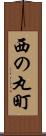 西の丸町 Scroll