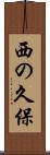 西の久保 Scroll