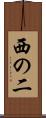 西の二 Scroll