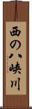 西の八峡川 Scroll