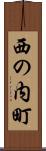 西の内町 Scroll