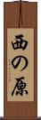 西の原 Scroll