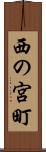 西の宮町 Scroll