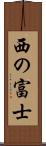 西の富士 Scroll