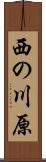 西の川原 Scroll