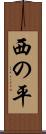 西の平 Scroll