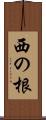西の根 Scroll