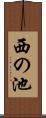 西の池 Scroll