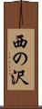 西の沢 Scroll