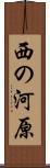 西の河原 Scroll