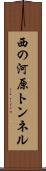西の河原トンネル Scroll