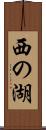 西の湖 Scroll