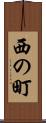 西の町 Scroll