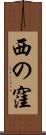 西の窪 Scroll