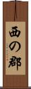西の郡 Scroll