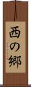 西の郷 Scroll