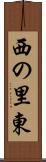 西の里東 Scroll