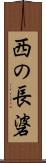 西の長碆 Scroll