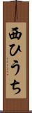 西ひうち Scroll