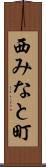 西みなと町 Scroll