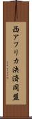 西アフリカ決済同盟 Scroll