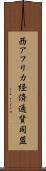 西アフリカ経済通貨同盟 Scroll