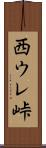 西ウレ峠 Scroll